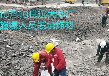 遠(yuǎn)大砂廠(chǎng)施爆人員裝填炸材